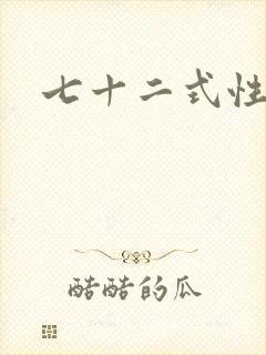 七十二式性插图