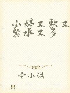 小婷又软又嫩又紧水又多