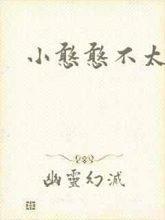 小憨憨不太二