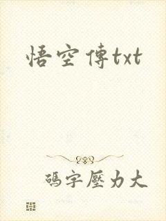 悟空传txt