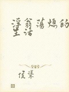 浮翁荡熄的幸福生活