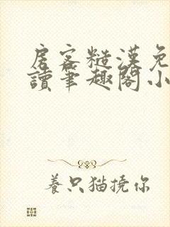 房客糙汉免费阅读笔趣阁小说