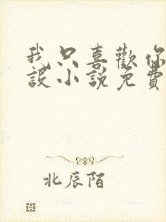 我只喜欢你的人设小说免费阅读封面