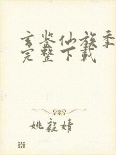 玄鉴仙族季越人完整下载