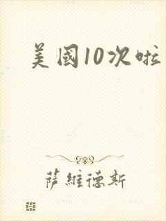 美国10次啦封面