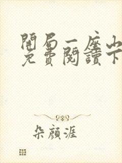 开局一座山漫画免费阅读下拉式