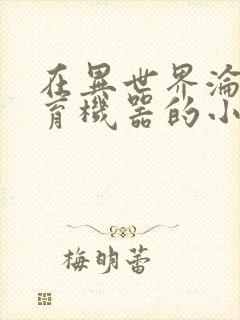 在异世界沦为生育机器的小说