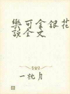 乐可金银花露小说全文