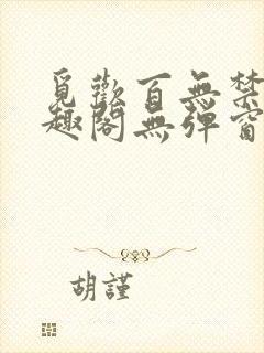 觅欢百无禁忌笔趣阁无弹窗封面