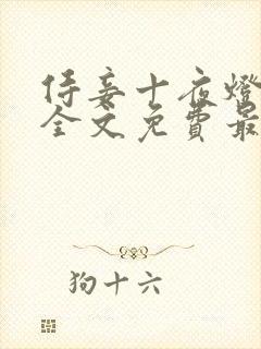 侍妾十夜灯小说全文免费最新阅读