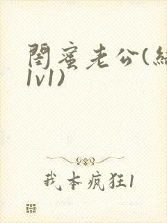 闺蜜老公(结局1v1)