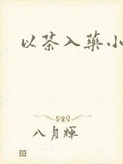 以茶入药小说