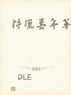 狩猎嘉年华封面