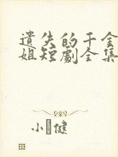 遗失的千金大小姐短剧全集免费版封面