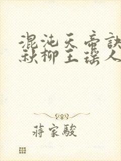 混沌天帝诀楚剑秋柳王瑶人说