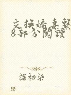 交换娇妻系列38部分阅读