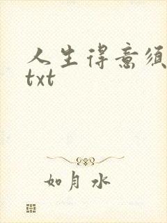 人生得意须纵欢txt