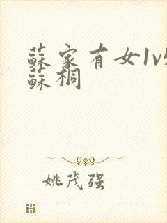 苏家有女1v5苏桐