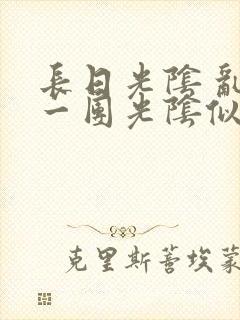 长日光阴 乱作一团光阴似箭