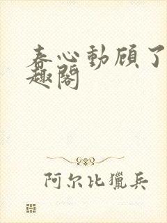 春心动顾了之笔趣阁