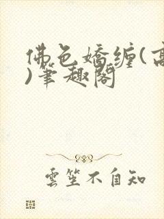 佛色娇缠(高干)笔趣阁