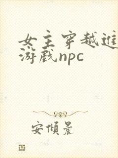 女主穿越进18游戏npc封面