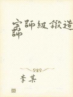 宗师级锻造训练师