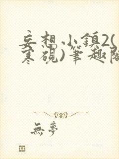 妄想小镇2(墨寒砚)笔趣阁全文