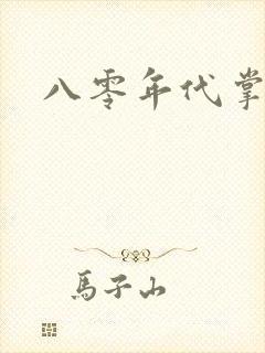 八零年代掌中娇