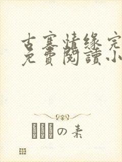 古寨情缘完整版免费阅读小说