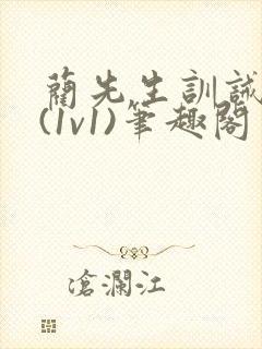 蔺先生训诫日常(1v1)笔趣阁