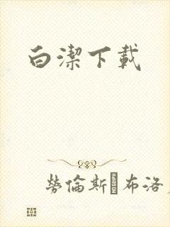 白洁下载