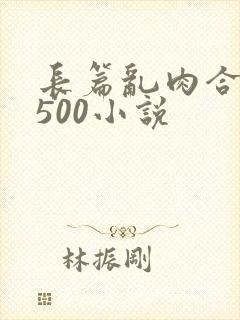 长篇乱肉合集乱500小说