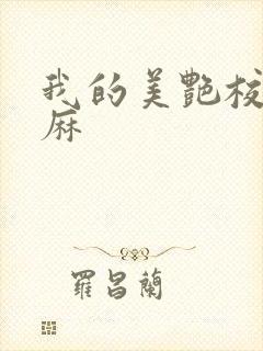 我的美艳校长麻麻封面