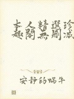 本人精选珍藏笔趣阁无删减封面