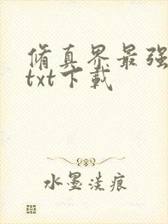 修真界最强坑神txt下载封面