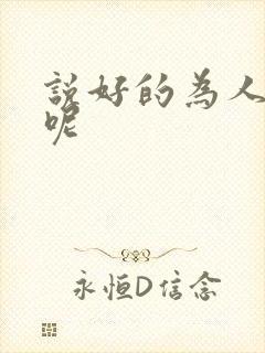 说好的为人师表呢