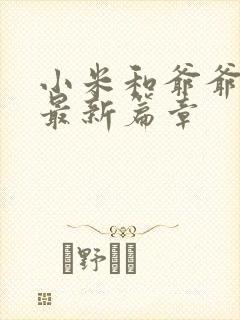 小米和爷爷系列最新篇章