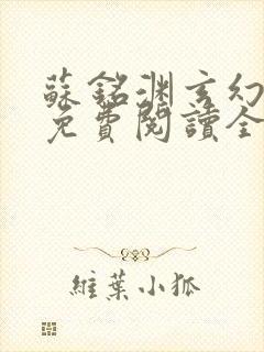 苏铭渊玄幻小说免费阅读全文