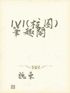 1V1(校园)笔趣阁