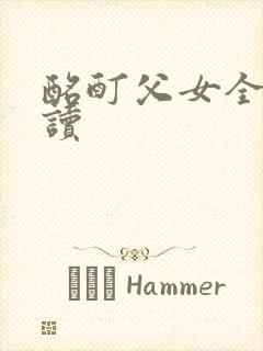 酩酊父女全文阅读