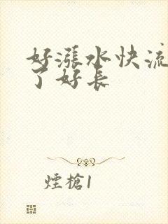 好涨水快流出来了好长