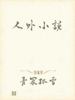 人外小说