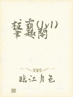 校霸(1v1)笔趣阁封面