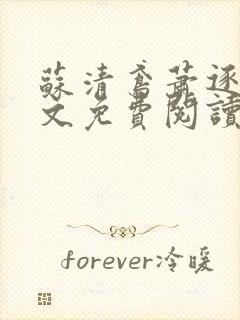 苏清鸢萧逐渊全文免费阅读