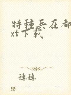 特种兵在都市txt下载