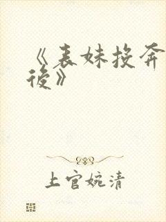 《表妹投奔夫君后》