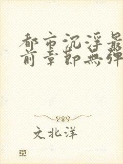 都市沉浮最新超前章节无弹窗封面