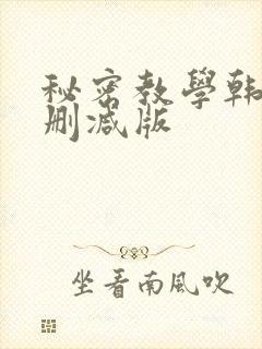 秘密教学韩漫无删减版