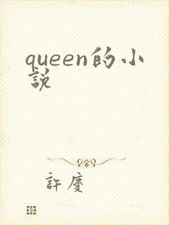 queen的小说封面
